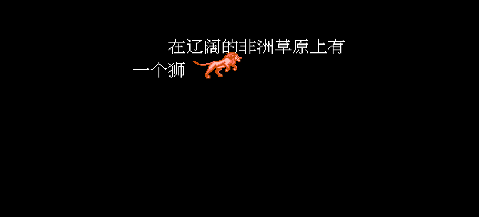 狮王传奇(简)[外星科技](CN)[ACT](4Mb)